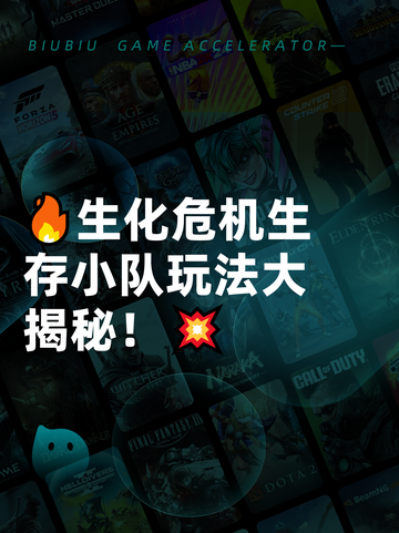 🔥生化危机生存小队玩法大揭秘！💥截图1