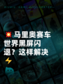💥马里奥赛车世界黑屏闪退？这样解决⚡