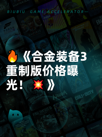 🔥《合金装备3重制版价格曝光！💥》截图1