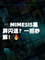 🎮MIMESIS黑屏闪退？一招秒解！🔥