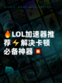 🔥LOL加速器推荐⚡解决卡顿必备神器💥