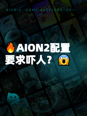 🔥AION2配置要求吓人？😱截图1