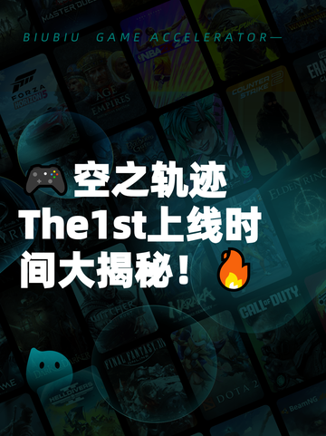 🎮空之轨迹The1st上线时间大揭秘！🔥截图1