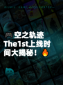 🎮空之轨迹The1st上线时间大揭秘！🔥