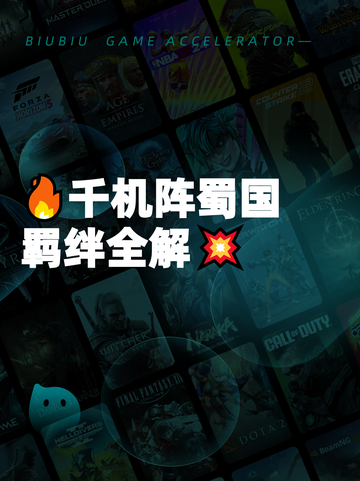 🔥千机阵蜀国羁绊全解💥截图1