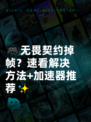 🎮无畏契约掉帧？速看解决方法+加速器推荐✨