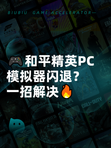 🎮和平精英PC模拟器闪退？一招解决🔥截图1