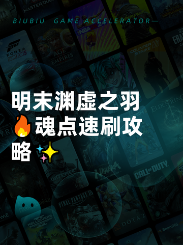 明末渊虚之羽🔥魂点速刷攻略✨截图1