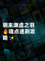明末渊虚之羽🔥魂点速刷攻略✨