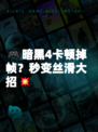 🎮暗黑4卡顿掉帧？秒变丝滑大招💥