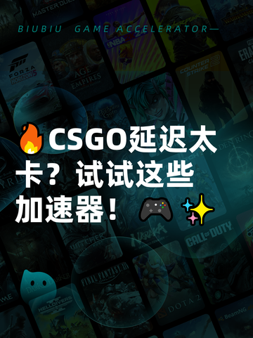 🔥CSGO延迟太卡？试试这些加速器！🎮✨截图1