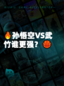 🔥孙悟空VS武竹谁更强?🏀