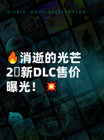 🔥消逝的光芒2⃣新DLC售价曝光！💥截图1