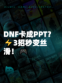 DNF卡成PPT？⚡3招秒变丝滑！🎮