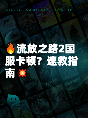 🔥流放之路2国服卡顿？速救指南💥截图1