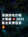 深渊游戏价格大揭秘💥2025最全发售信息🔥
