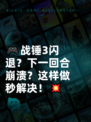 🎮战锤3闪退？下一回合崩溃？这样做秒解决！💥