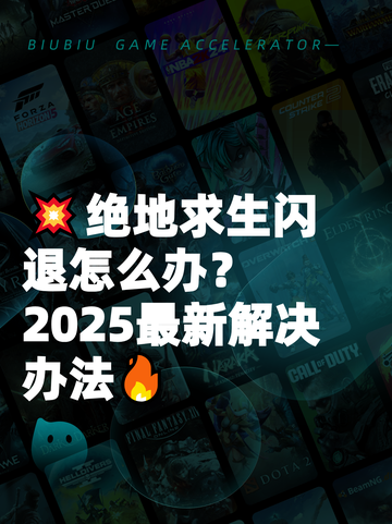 💥绝地求生闪退怎么办？2025最新解决办法🔥截图1