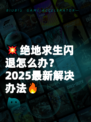 💥绝地求生闪退怎么办？2025最新解决办法🔥