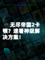 🎮无尽帝国2卡顿？速看神级解决方案！