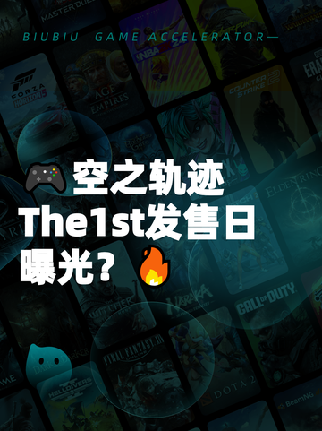 🎮空之轨迹The1st发售日曝光？🔥截图1