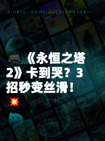 🎮《永恒之塔2》卡到哭？3招秒变丝滑！💥截图1