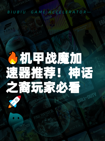 🔥机甲战魔加速器推荐！神话之裔玩家必看🚀截图1