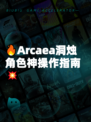 🔥Arcaea洞烛角色神操作指南💥