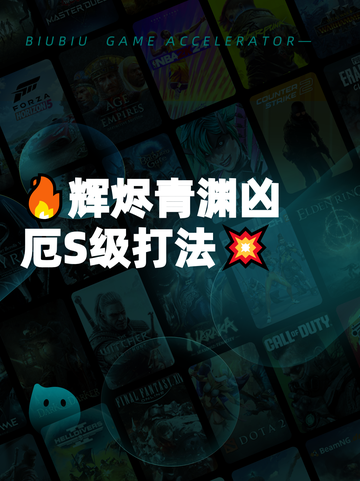 🔥辉烬青渊凶厄S级打法💥截图1