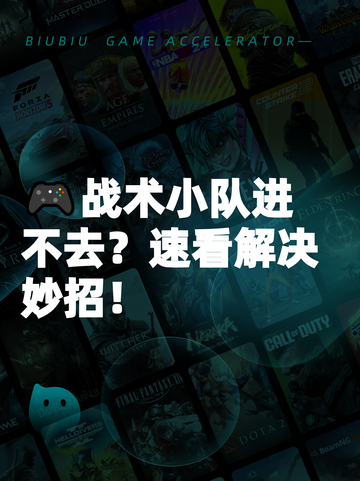 🎮战术小队进不去？速看解决妙招！截图1