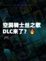 空洞骑士丝之歌DLC来了？🔥🎮