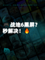 🎮战地6黑屏？秒解决！🔥