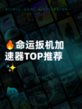 🔥命运扳机加速器TOP推荐✨