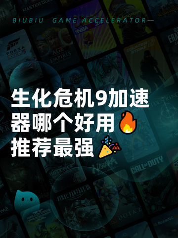 生化危机9加速器哪个好用🔥推荐最强🎉截图1