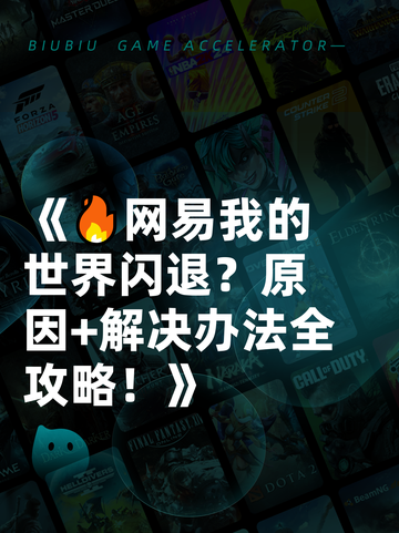 《🔥网易我的世界闪退？原因+解决办法全攻略！》截图1