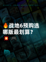 🔥战地6预购选哪版最划算？💥🎮