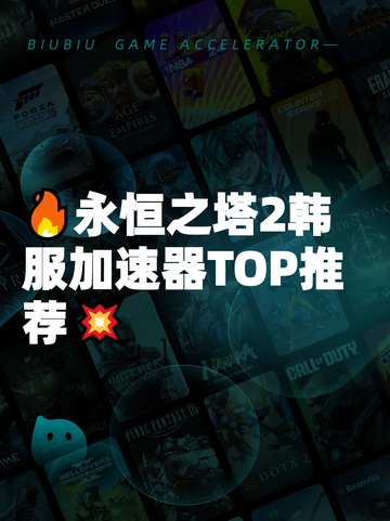 🔥永恒之塔2韩服加速器TOP推荐💥截图1