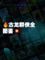 🔥古龙群侠全图鉴💥