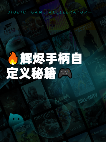 🔥辉烬手柄自定义秘籍🎮截图1