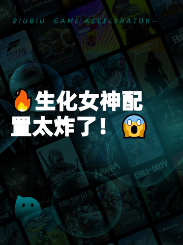 🔥生化女神配置太炸了！😱截图1