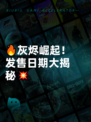 🔥灰烬崛起！发售日期大揭秘💥