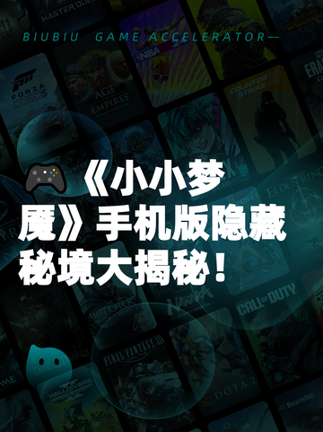 🎮《小小梦魇》手机版隐藏秘境大揭秘！截图1