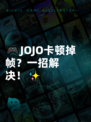 🎮JOJO卡顿掉帧？一招解决！✨