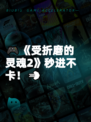 🎮《受折磨的灵魂2》秒进不卡！💨