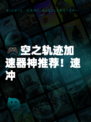 🎮空之轨迹加速器神推荐！速冲