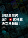游戏黑屏闪退？💥这样解决立马畅玩！🎮