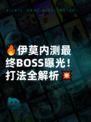 🔥伊莫内测最终BOSS曝光！打法全解析💥