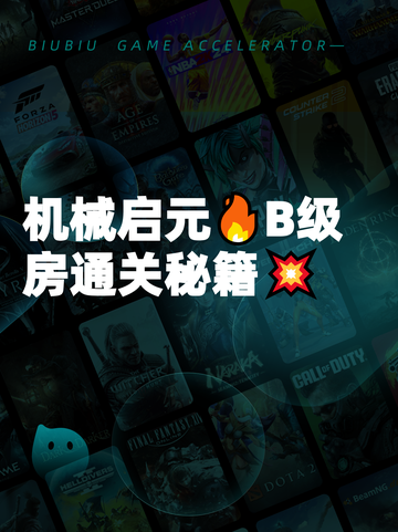 机械启元🔥B级房通关秘籍💥截图1