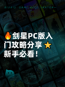 🔥剑星PC版入门攻略分享⭐新手必看！