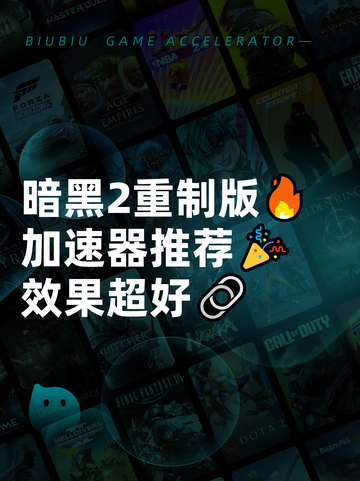 暗黑2重制版🔥加速器推荐🎉效果超好🔗截图1